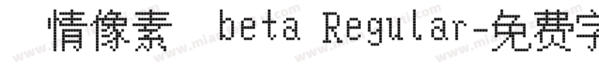 熱情像素體beta Regular字体转换
